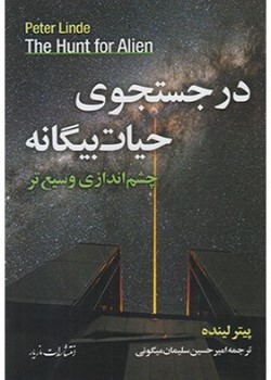 در جستجوی حیات بیگانه